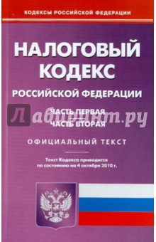 Налоговый кодекс РФ. Части 1 и 2 по состоянию на 04.10.2010 года