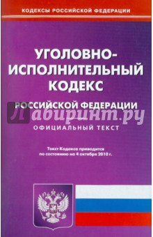 Уголовно-исполнительный кодекс РФ на 04.10.2010 обложка книги Уголовно-исполнительный кодекс РФ на 04.10.2010 обложка книги