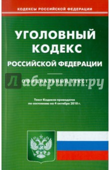 Уголовный кодекс РФ на 04.10.2010 обложка книги Уголовный кодекс РФ на 04.10.2010 обложка книги
