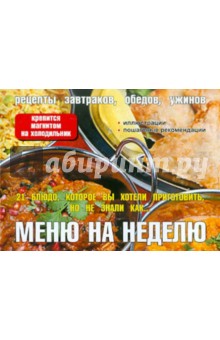 Меню на неделю. 21 блюдо, которое вы хотели приготовить, но не знали как… обложка книги Меню на неделю. 21 блюдо, которое вы хотели приготовить, но не знали как… обложка книги