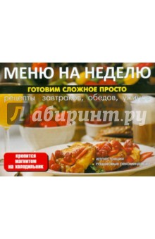 Меню на неделю. Готовим сложное просто