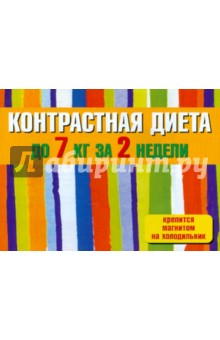 Контрастная диета до 7 кг за 2 недели обложка книги Контрастная диета до 7 кг за 2 недели обложка книги