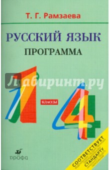 Тамара Рамзаева - Русский язык. 1-4 классы. Программы для общеобразовательных учреждений обложка книги Тамара Рамзаева - Русский язык. 1-4 классы. Программы для общеобразовательных учреждений обложка книги