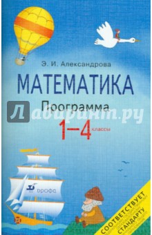 Эльвира Александрова - Математика.1-4 класс. Программа для общеобразовательных учреждений обложка книги Эльвира Александрова - Математика.1-4 класс. Программа для общеобразовательных учреждений обложка книги
