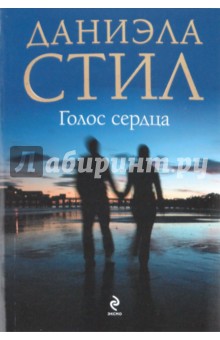 Даниэла Стил - Голос сердца обложка книги Даниэла Стил - Голос сердца обложка книги