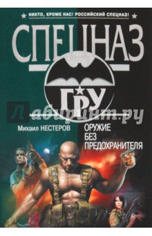 Михаил Нестеров - Оружие без предохранителя обложка книги Михаил Нестеров - Оружие без предохранителя обложка книги