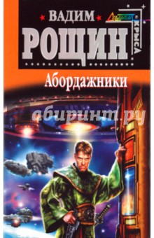 Вадим Рощин - Абордажники обложка книги Вадим Рощин - Абордажники обложка книги