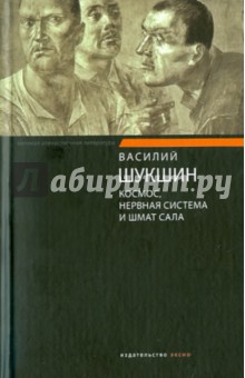 Василий Шукшин - Космос, нервная система и шмат сала обложка книги Василий Шукшин - Космос, нервная система и шмат сала обложка книги