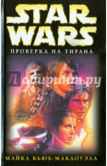 Майкл Кьюб-Макдоуэлл - Проверка на тирана обложка книги Майкл Кьюб-Макдоуэлл - Проверка на тирана обложка книги