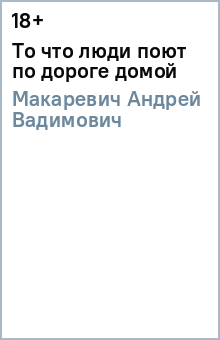 Андрей Макаревич - То что люди поют по дороге домой обложка книги Андрей Макаревич - То что люди поют по дороге домой обложка книги