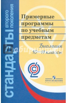 Примерные программы по учебным предметам. Биология 10-11 классы. ФГОС обложка книги Примерные программы по учебным предметам. Биология 10-11 классы. ФГОС обложка книги