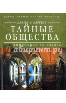 Дэвид Барретт - Тайные общества: от тамплиеров до якудза обложка книги Дэвид Барретт - Тайные общества: от тамплиеров до якудза обложка книги
