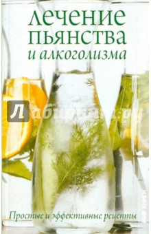Лечение пьянства и алкоголизма. Простые и эффективные рецепты