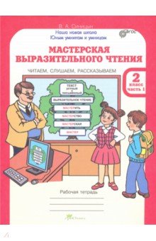 Мастерская выразительного чтения. Читаем, слушаем. 2 класс. Рабочая тетрадь. В 2-х частях. ФГОС - В. Синицын