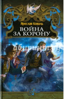 Ярослав Коваль - Война за корону обложка книги Ярослав Коваль - Война за корону обложка книги