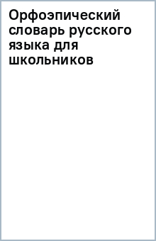Орфоэпический словарь русского языка для школьников обложка книги Орфоэпический словарь русского языка для школьников обложка книги