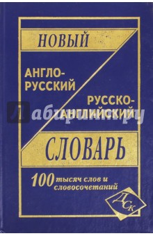 Новый англо-русский и русско-английский словарь. 100 000 слов и словосочетаний обложка книги Новый англо-русский и русско-английский словарь. 100 000 слов и словосочетаний обложка книги