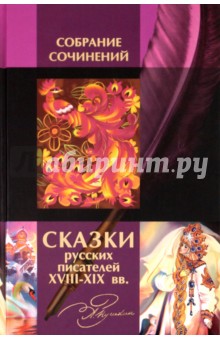 Сказки русских писателей XVIII-XIX вв. обложка книги Сказки русских писателей XVIII-XIX вв. обложка книги