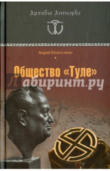 Андрей Васильченко - Общество "Туле". Правда без мифов обложка книги Андрей Васильченко - Общество "Туле". Правда без мифов обложка книги