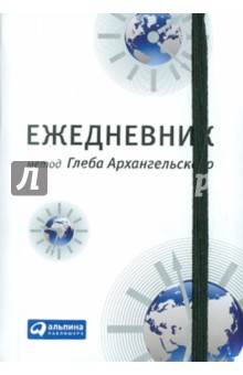 Глеб Архангельский - Ежедневник: метод Глеба Архангельского (недатированный, карманный) Глеб Архангельский - Ежедневник: метод Глеба Архангельского (недатированный, карманный)
