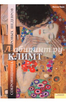 Чини Маттео - Климт. Сокровищница мировых шедевров обложка книги Чини Маттео - Климт. Сокровищница мировых шедевров обложка книги