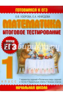 Узорова, Нефедова - ЕГЭ-11 Математика. Итоговое тестирование. 1 класс обложка книги Узорова, Нефедова - ЕГЭ-11 Математика. Итоговое тестирование. 1 класс обложка книги