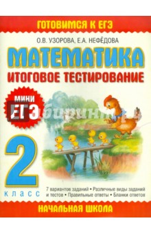 Узорова, Нефедова - Математика. Итоговое тестирование. 2 класс обложка книги Узорова, Нефедова - Математика. Итоговое тестирование. 2 класс обложка книги