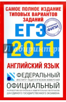 Мария Вербицкая - Самое полное издание типовых вариантов заданий ЕГЭ: 2011: Английский язык обложка книги Мария Вербицкая - Самое полное издание типовых вариантов заданий ЕГЭ: 2011: Английский язык обложка книги