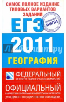 Самое полное издание типовых вариантов заданий ЕГЭ: 2011 География - Соловьева, Барабанов