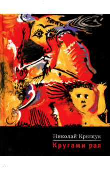 Николай Крыщук - Кругами рая: Роман-кино в двух частях обложка книги Николай Крыщук - Кругами рая: Роман-кино в двух частях обложка книги