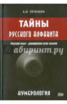 Александр Печенкин - Нумерология. Тайна русского алфавита обложка книги Александр Печенкин - Нумерология. Тайна русского алфавита обложка книги