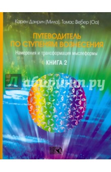 Дэнрич, Вебер - Путеводитель по ступеням Вознесения: намерения и трансформация мыслеформы. Книга 2 обложка книги Дэнрич, Вебер - Путеводитель по ступеням Вознесения: намерения и трансформация мыслеформы. Книга 2 обложка книги