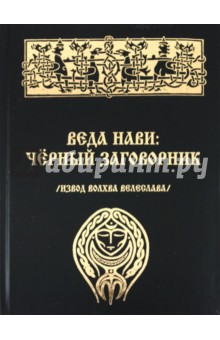 Волхв Велеслав - Веда Нави: Черный Заговорник обложка книги Волхв Велеслав - Веда Нави: Черный Заговорник обложка книги