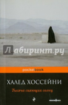 Халед Хоссейни - Тысяча сияющих солнц обложка книги Халед Хоссейни - Тысяча сияющих солнц обложка книги