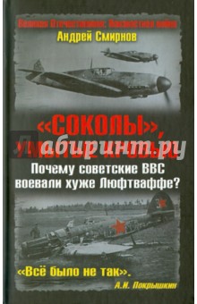 Соколы, умытые кровью. Почему советские ВВС воевали хуже Люфтваффе? - Андрей Смирнов