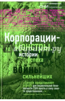 Корпорации-монстры: войны сильнейших, истории успеха