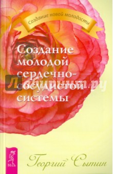 Георгий Сытин - Создание молодой сердечно-сосудистой системы обложка книги Георгий Сытин - Создание молодой сердечно-сосудистой системы обложка книги