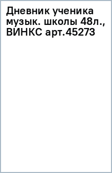 Дневник ученика музык. школы 48л., ВИНКС арт.45273 Дневник ученика музык. школы 48л., ВИНКС арт.45273