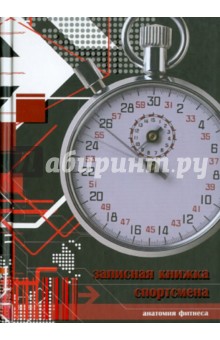 Записная книжка спортсмена "СЕКУНДОМЕР", А6, 160 листов Записная книжка спортсмена "СЕКУНДОМЕР", А6, 160 листов