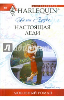 Хелен Брукс - Настоящая леди (мяг) обложка книги Хелен Брукс - Настоящая леди (мяг) обложка книги