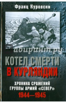Франц Куровски - Котел смерти в Курляндии. Группа армий "Север" обложка книги Франц Куровски - Котел смерти в Курляндии. Группа армий "Север" обложка книги