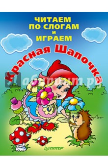 Читаем по слогам и играем. Красная Шапочка обложка книги Читаем по слогам и играем. Красная Шапочка обложка книги