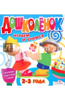 Дошколёнок. Играем и учимся 2-3 года