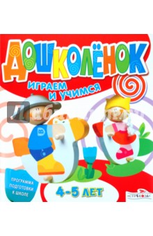Дошколёнок. Играем и учимся 4-5 лет обложка книги Дошколёнок. Играем и учимся 4-5 лет обложка книги