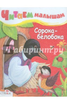 Читаем малышам. Сорока-белобока