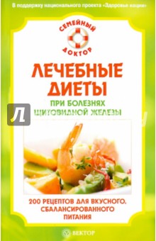 Лечебные диеты при болезнях щитовидной железы обложка книги Лечебные диеты при болезнях щитовидной железы обложка книги