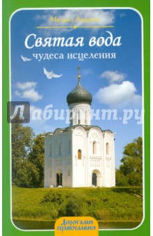 Михаил Андреев - Святая вода: чудеса исцеления обложка книги Михаил Андреев - Святая вода: чудеса исцеления обложка книги