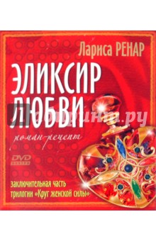 Лариса Ренар - Эликсир любви. Роман-рецепт (+DVD) обложка книги Лариса Ренар - Эликсир любви. Роман-рецепт (+DVD) обложка книги