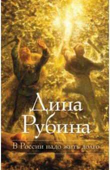 Дина Рубина - В России надо жить долго обложка книги Дина Рубина - В России надо жить долго обложка книги