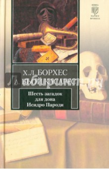 Шесть загадок для дона Исидро Пароди - Хорхе Борхес